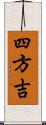 四方吉 Scroll