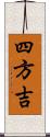 四方吉 Scroll