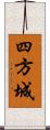 四方城 Scroll