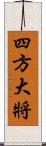 四方大將 Scroll