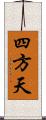 四方天 Scroll