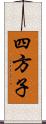 四方子 Scroll