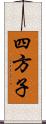 四方子 Scroll