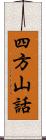 四方山話 Scroll