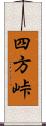 四方峠 Scroll