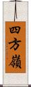 四方嶺 Scroll