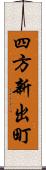 四方新出町 Scroll