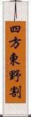 四方東野割 Scroll