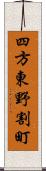 四方東野割町 Scroll