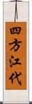 四方江代 Scroll