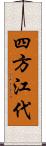 四方江代 Scroll