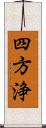 四方浄 Scroll