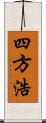 四方浩 Scroll