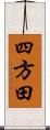 四方田 Scroll