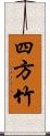 四方竹 Scroll