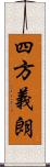 四方義朗 Scroll