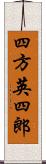 四方英四郎 Scroll