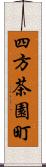 四方茶園町 Scroll