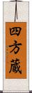 四方蔵 Scroll