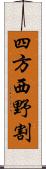 四方西野割 Scroll