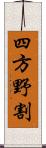 四方野割 Scroll