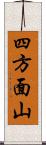 四方面山 Scroll