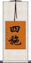 四施 Scroll