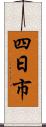 四日市 Scroll