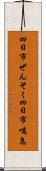 四日市ぜんそく Scroll
