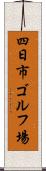 四日市ゴルフ場 Scroll