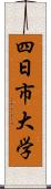 四日市大学 Scroll