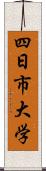 四日市大学 Scroll