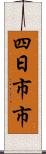 四日市市 Scroll