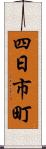 四日市町 Scroll