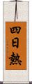四日熱 Scroll