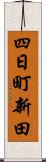 四日町新田 Scroll