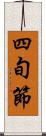 四旬節 Scroll