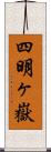 四明ヶ嶽 Scroll