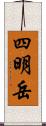 四明岳 Scroll