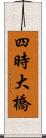 四時大橋 Scroll