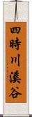 四時川溪谷 Scroll