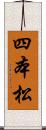 四本松 Scroll