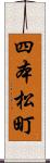 四本松町 Scroll