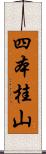 四本桂山 Scroll
