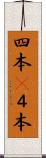 四本(P) Scroll