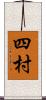 四村 Scroll