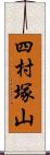 四村塚山 Scroll