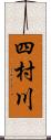 四村川 Scroll