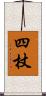 四杖 Scroll