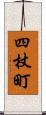 四杖町 Scroll